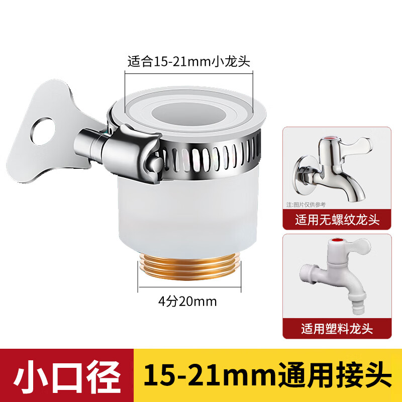 一靓洗衣机水龙头转接头高压水枪洗车卡扣水管出水嘴奶嘴万能通用接头 无螺纹龙头 15-21mm用小口径硅胶