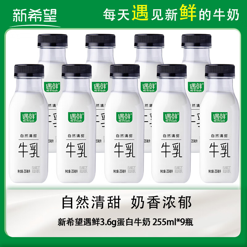 新希望【冷链运输】遇鲜牛奶255ml*9瓶 京东快递包邮
