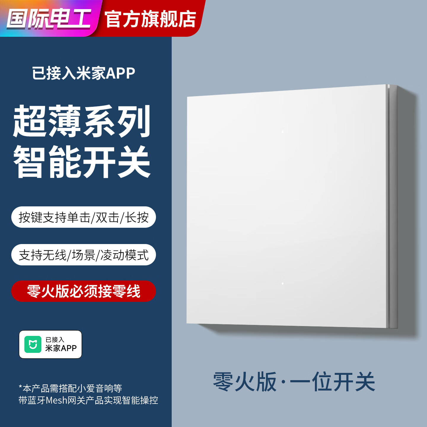 7M国际电工智能开关单零火升级Mesh2.0版智能联动轻音按键小爱同学全屋语音 白色超薄智能一开【零火版】