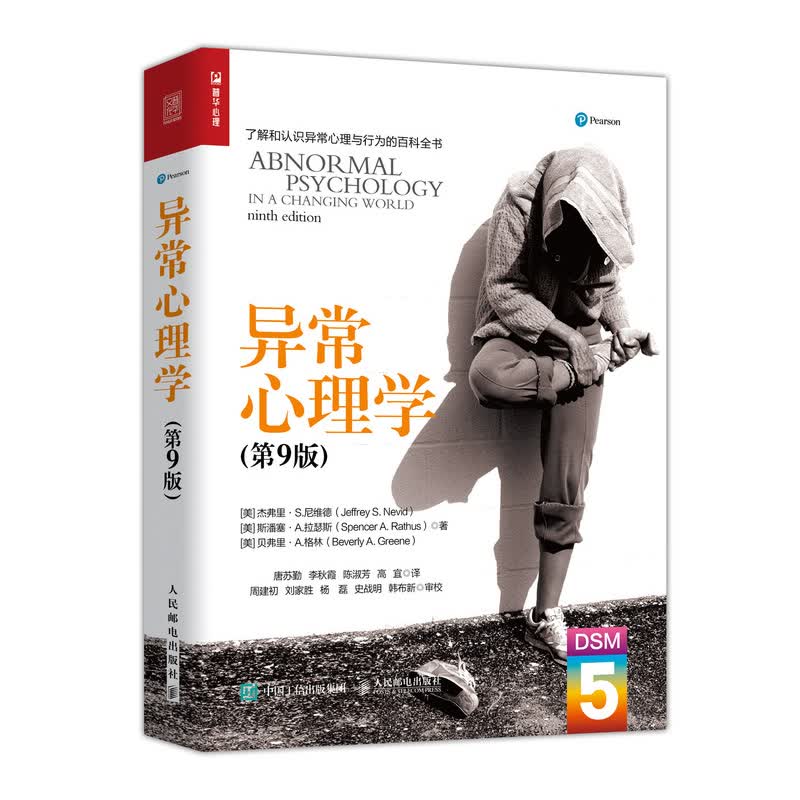 异常心理学（人邮普华出品）