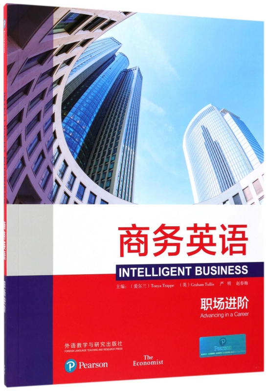 商务英语(附光盘职场进阶)