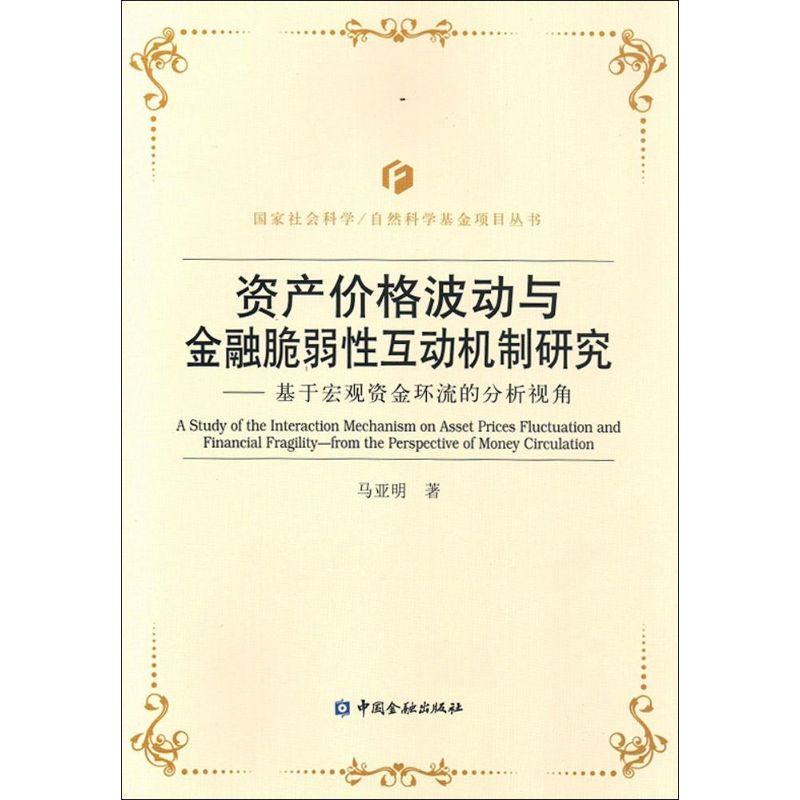 资产价格波动与金融脆弱性互动机制研究