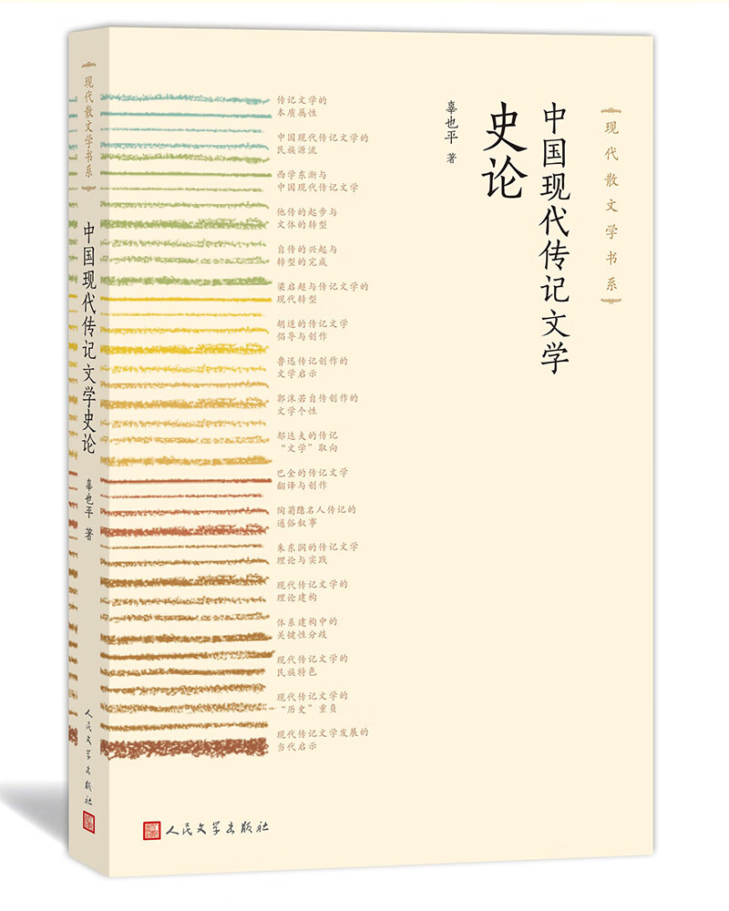 中国现代传记文学史论