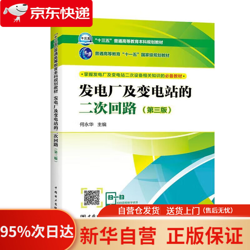 【新华书店正版】“十三五”普通高等教育本科规划教材 发电厂及变电站的二次回路（第三版） 何永华 中国电力出版社