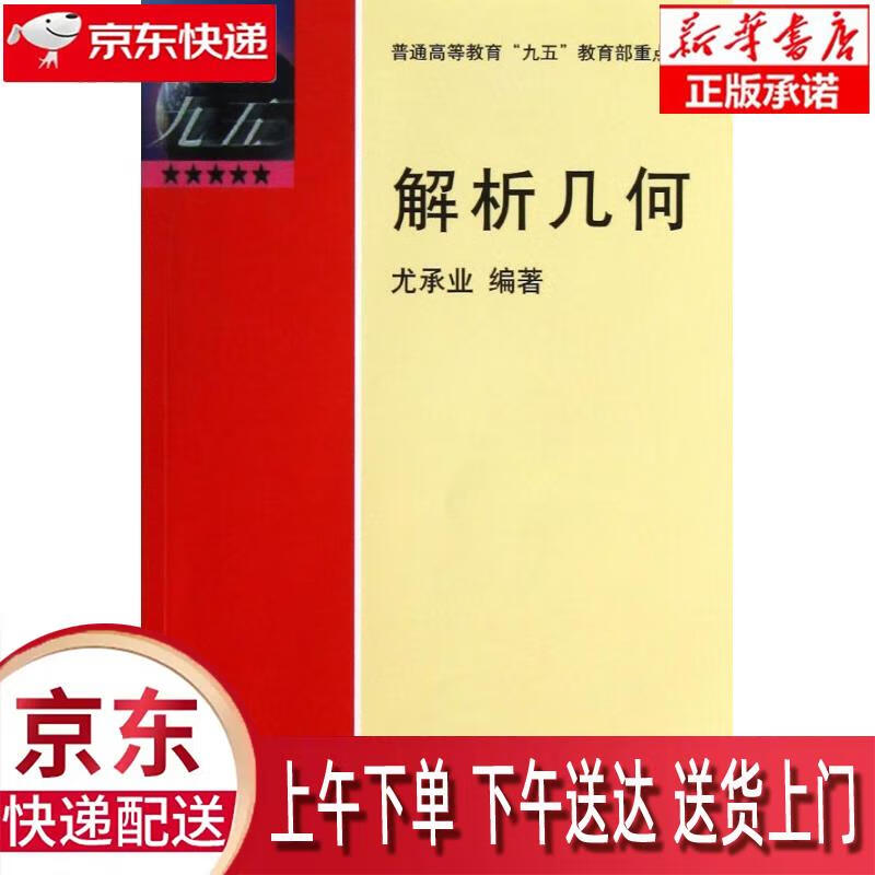 【新华正版畅销图书】解析几何 北京大学出版社 尤承业 9787301045800
