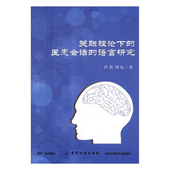 关联理论下的医患会话的语言研究/医学 / 医学理论与研究/书籍