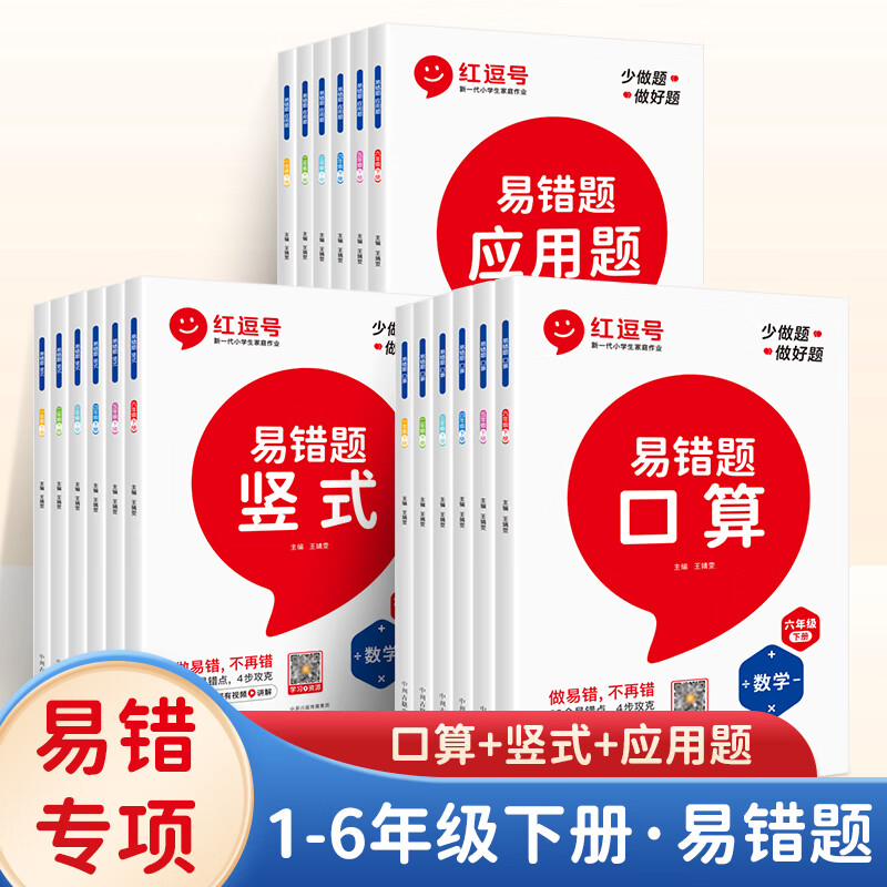 【2023下册】易错题口算 竖式 应用题1-6年级 攻克小学数学易错题是提分的关键。本书依托教研大数据，精准归纳易错点，设计“易错剖析”和“学以致用”两大特色栏目，用4步帮助孩子快速攻克易错题CT 【