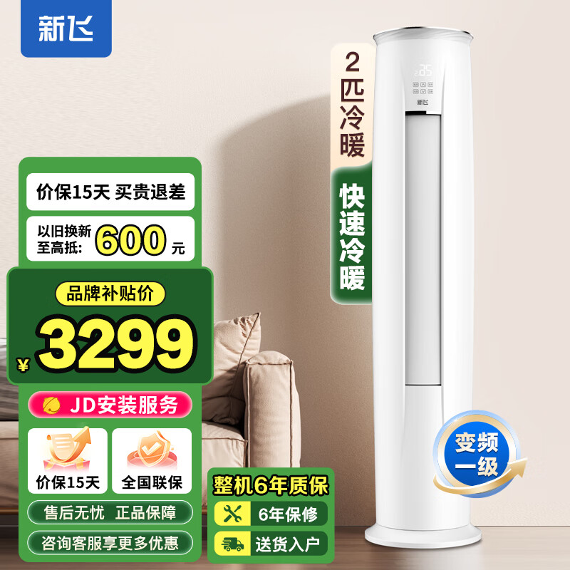 新飞(Frestec)空调 大2匹 新一级能效 变频冷暖 空调立式 3P立柜式空调柜机客厅 2匹 一级能效 圆柱立式柜机 提供基础安装服务