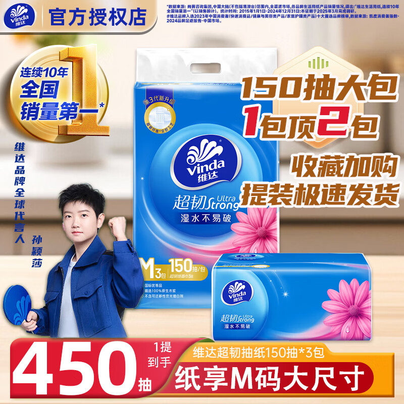 维达抽纸【孙颖莎推荐】超韧M码3层150抽大包纸巾卫生纸 餐巾纸整箱 【M码1提装】 3层 150抽*3包