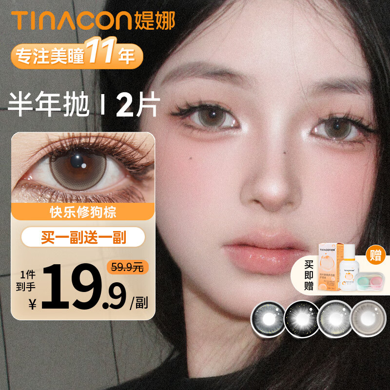 媞娜【买一送一】Tina缇娜美瞳半年抛隐形眼镜彩色棕色美瞳大小直径 快乐修狗棕14.2mm(买一副送一副) 450度