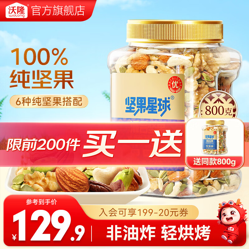 沃隆每日坚果 混合坚果什锦果仁果干健康零食办公室小吃罐装食品 坚果星球800g/罐【6种纯坚果】