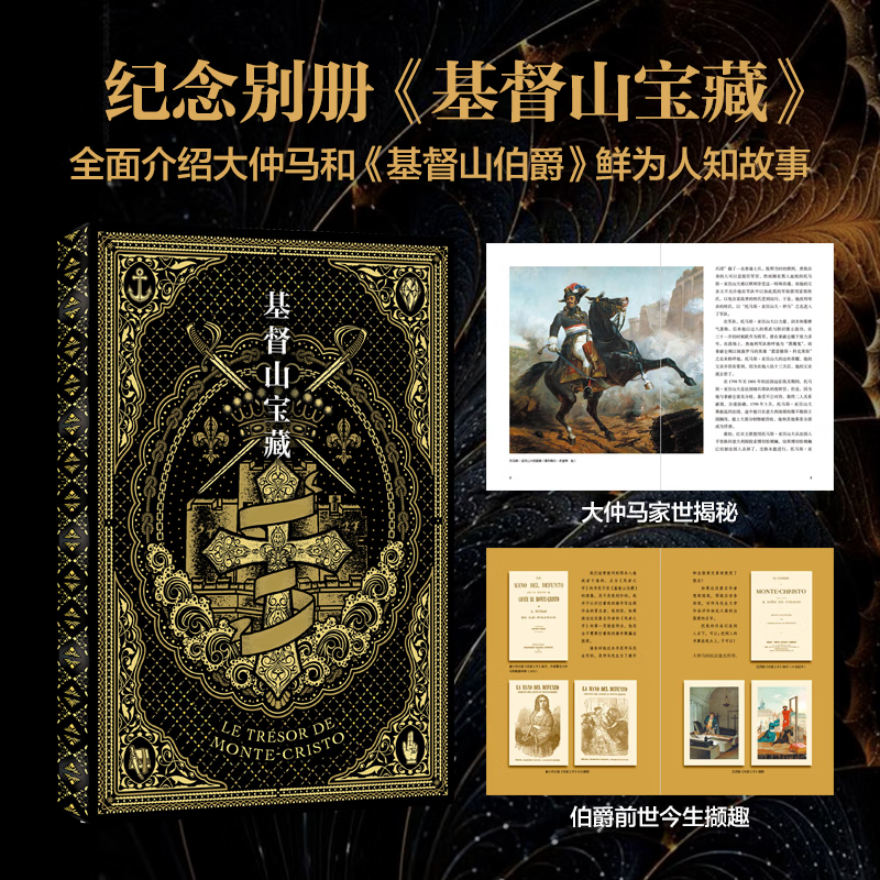 【赠藏书票】基督山伯爵（精装宝藏纪念版）在等待与希望中面壁图破 绝地逆袭 快意恩仇的伟大故事 西班牙藏品设计师主理 纪念本书大仲马创作出版180年 李玉民翻译出版30年 法国插画黄金时代整套雕