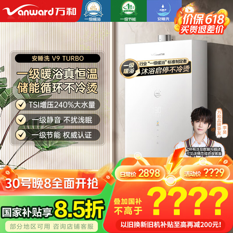 万和（Vanward）【安睡洗V9 TURBO】16升燃气热水器天然气 节能静音储能循环一级暖浴启停不冷烫【国家补贴15%】