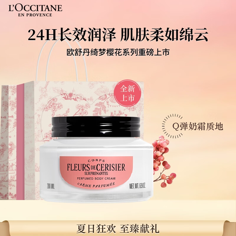 欧舒丹身体乳礼盒新品绮梦樱花润肤露200ml保湿滋润留香生日送男女友