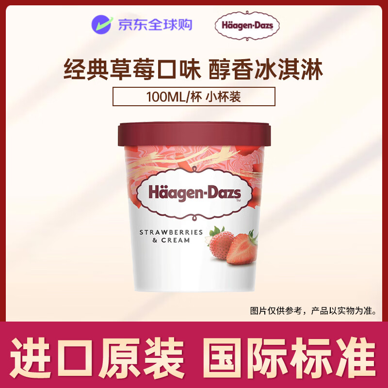 ������˹��Haagen-Dazs����ݮ��ζ����� 100ml/�� С��װ