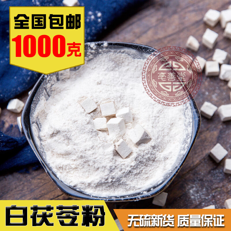 北京同仁堂特級(jí)優(yōu)質(zhì)茯苓:白茯苓:無硫茯苓:茯苓塊:茯苓丁食用茯苓粉野生 茯苓粉1000克