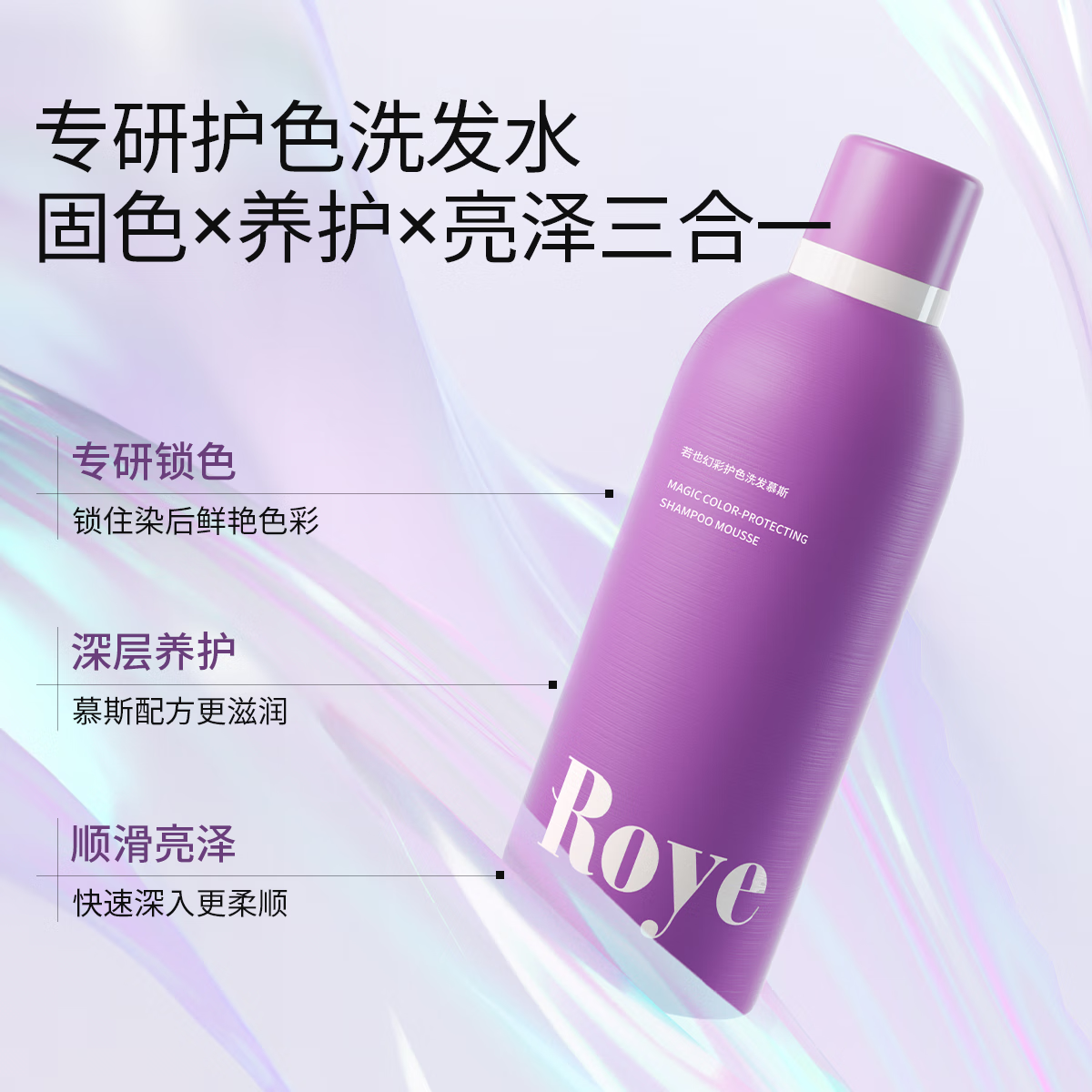 roye慕斯护色固色去黄洗发水锁色非补色洗头水 【染发固色】锁色鲜亮慕斯250ml*1