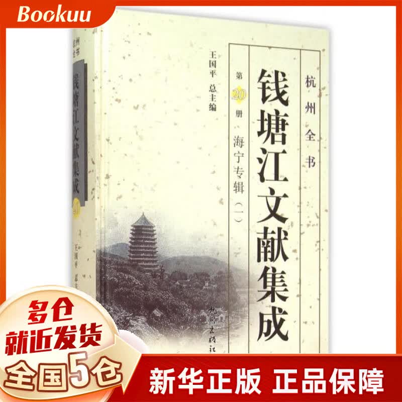 钱塘江文献集成(第20册海宁专辑1)(精)/杭州全书