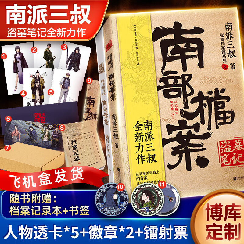 赠品版【人物透卡*5 徽章*2 镭射票*1】盗墓笔记南部档案 南派三叔2021新书 正版全套侦探推理小说畅销书新华书店网 【定制赠品版】