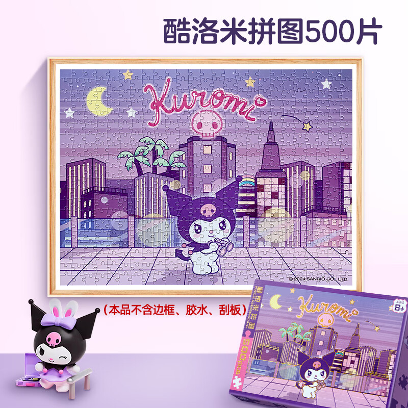 启妙岛500片成人拼图酷洛米儿童智力创意减压治愈玩具男女孩圣诞礼物