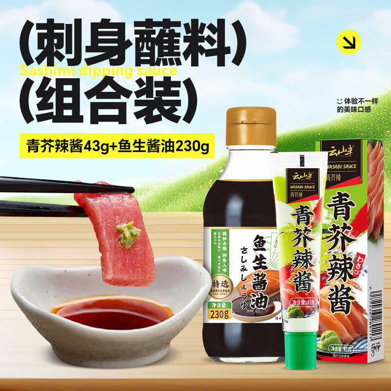 云山半芥末酱43g+海鲜刺身酱油230g 鱼生酱油青芥辣根寿司生鱼片蘸料