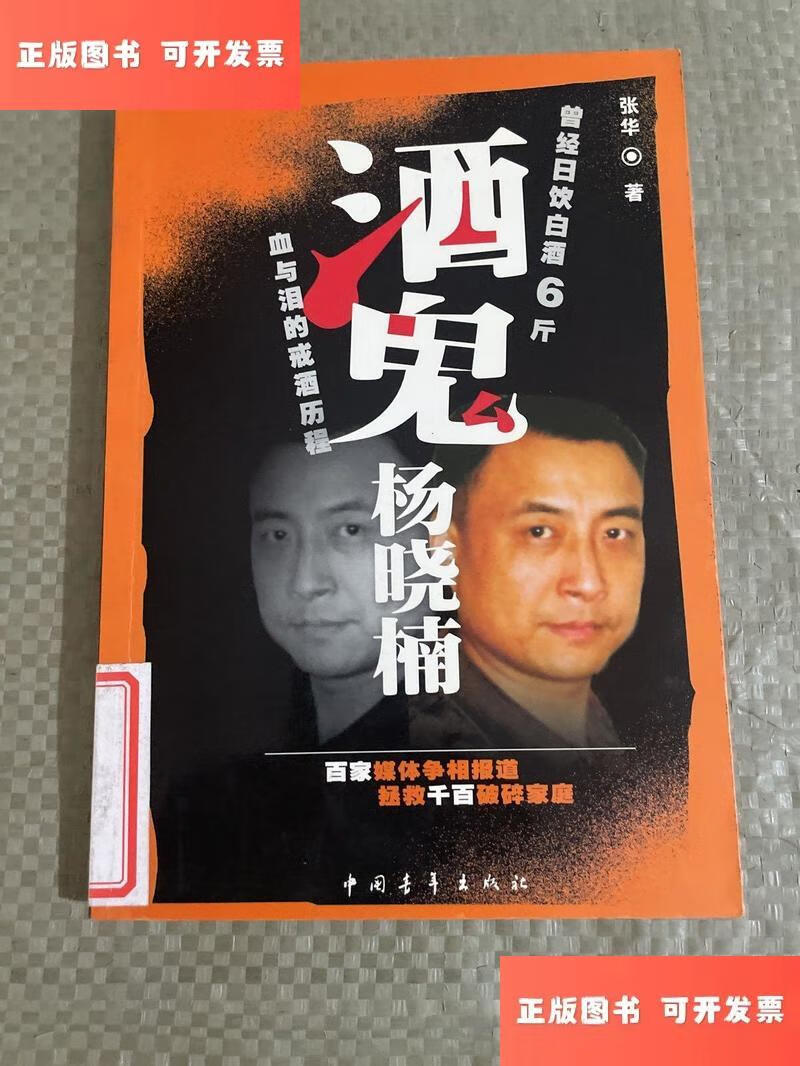 酒鬼杨晓楠:血与泪的戒酒历程 /张华 中国青年出版社