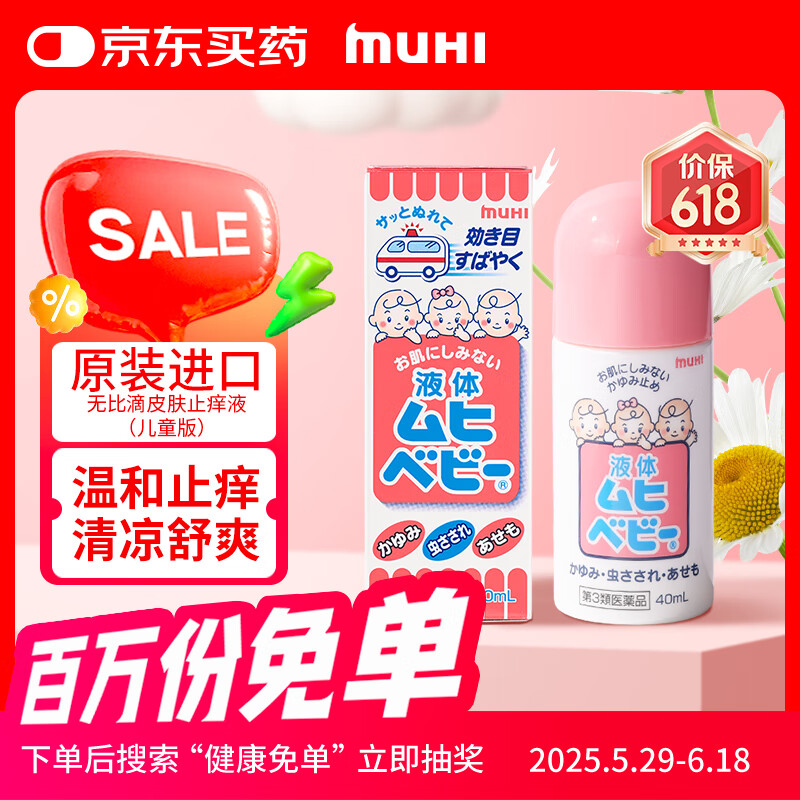 儿童无比滴止痒液40ml 婴儿无比滴蚊虫叮咬涂抹清凉止痒液日本进口保税发货