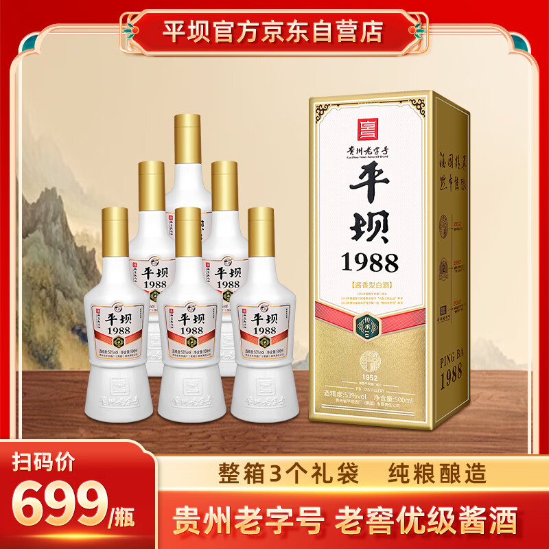 平坝窑酒 酱酒1988传承10 酱香型白酒 53度 500ml*6瓶 整箱 纯粮礼盒酒