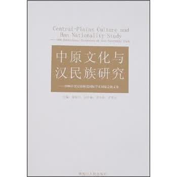中原文化与汉民族研究：2006年汉民族研究国际学术讨论会论文集【正版图书，放心购买】