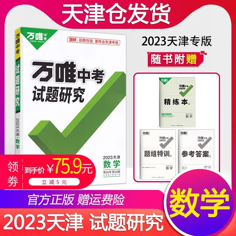 2023试题研究天津万唯中考语文数学英语物理化学道德与法治历史万维中考总复习9年级资料初中初三历年真题模拟试卷练习册九年级 2023天津 数学