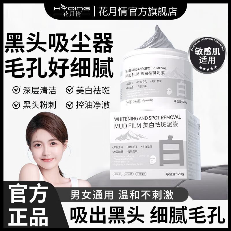 花月情美白祛斑清洁泥膜 