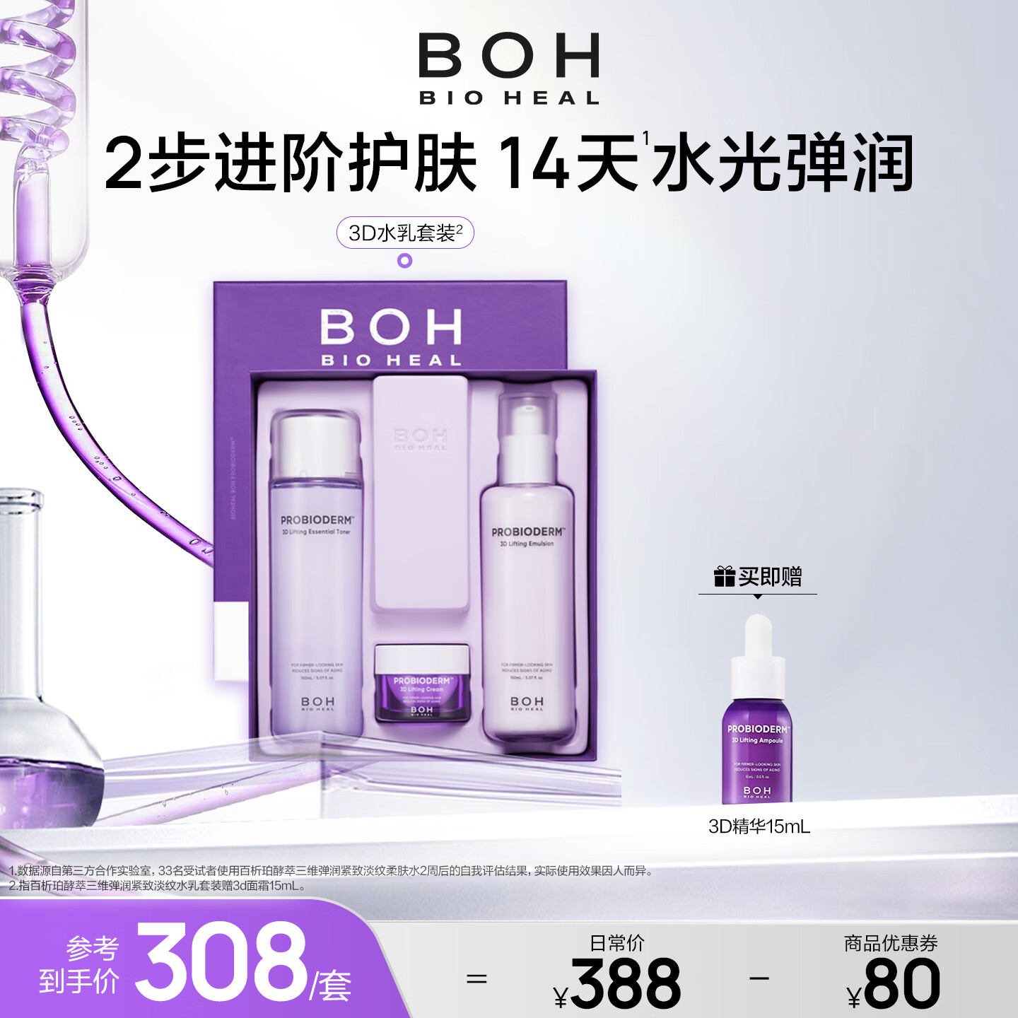 BIOHEAL BOH韩国百析珀酵萃三维弹润紧致水乳套装淡纹抗皱高保湿
