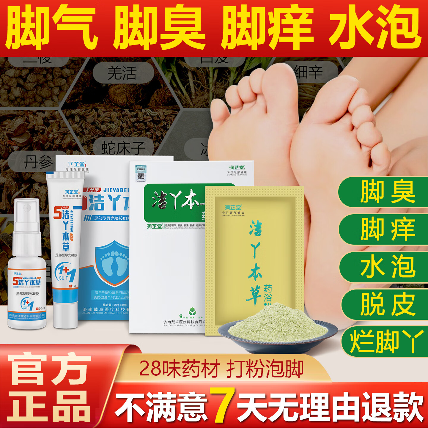 润芷堂脚气泡脚【泡1次】洁丫本草 足浴包脱皮水泡脚痒烂脚丫汗脚臭喷剂 轻度中度用1次