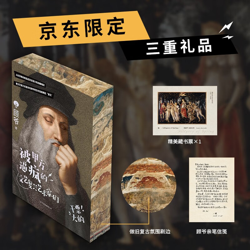 包邮【顾爷亲笔信 刷边 藏书票】被甲方逼疯的文艺复兴艺术家们 艺术科普达人顾爷重磅作品 这一次干票大的 文艺复兴原来如此好玩 看过的人审美提升了 小顾聊绘画 艺术