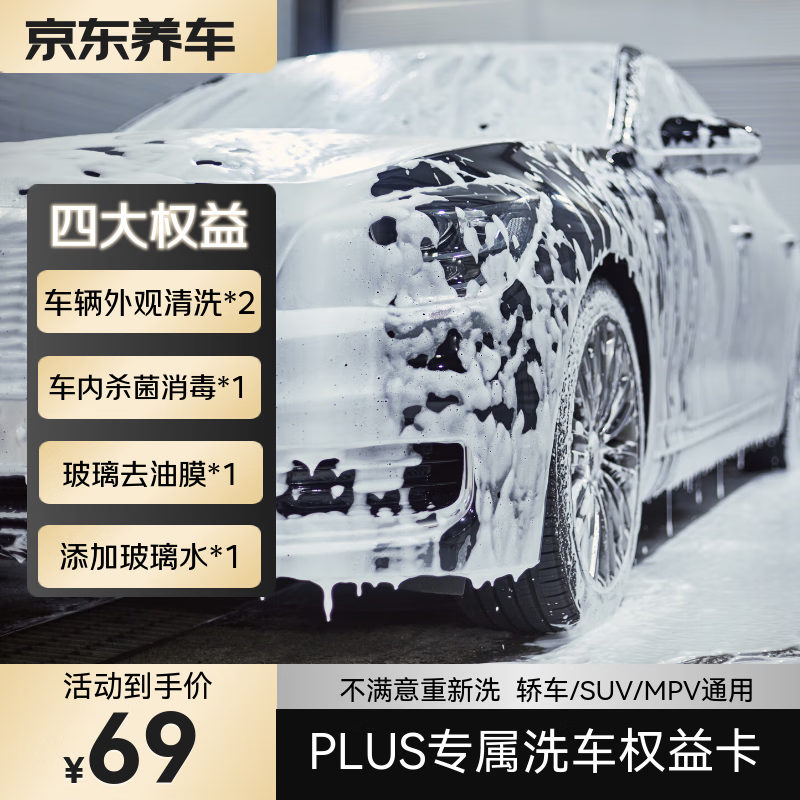 京东养车PLUS专属洗车卡 2次外观清洗+车内杀菌+玻璃去油膜+添加玻璃水