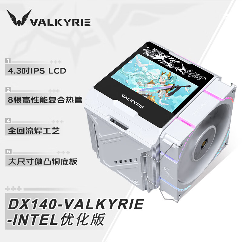 瓦尔基里（VALKYRIE）DX140 VALKYRIE INTEL优化版 VK CPU风冷散热器 全焊接8热管全铜底 4.3吋MAX大屏 支持LGA1851 AM5