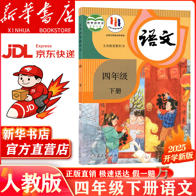 【新华书店 正版现货】适用2025新版人教版小学四年级下册语文课本书教材小学四年级下册语文书教科书人教部编版 义务教育教科书 人民教育出版社 四年级下学期语文书 【人教版】四年级下册语文（新版语文 全