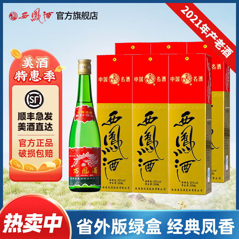 西凤【官方授权】陕西凤酒高脖绿瓶凤香型粮食酿造西风高度白酒 55度 500mL 6盒 21年产绿瓶盒装