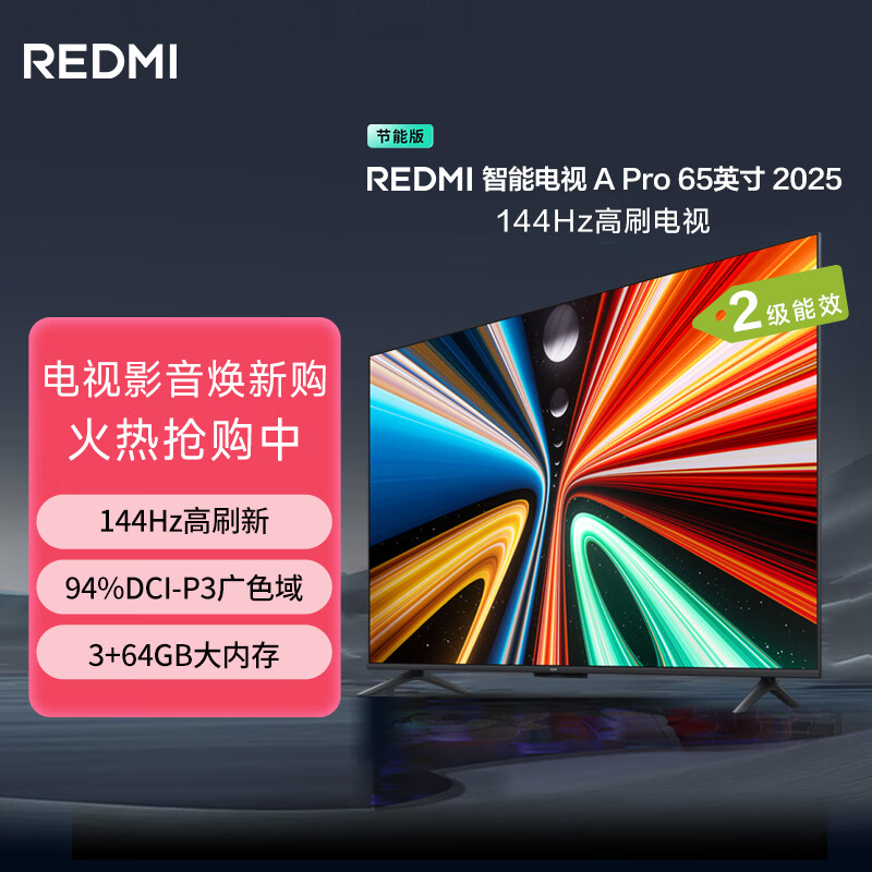 小米（MI）电视REDMI A Pro 65 2025 65英寸【大屏巨幕液晶电视】144Hz高刷 空调好搭档电视机【热卖推荐】