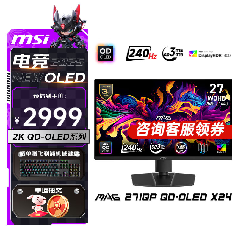 微星（MSI）26.5英寸2K 240Hz刷新QD-OLED面板 0.03ms响应HDR400 硬件防蓝光升降旋转 电竞显示器 MAG 271QP  QD-OLED X24