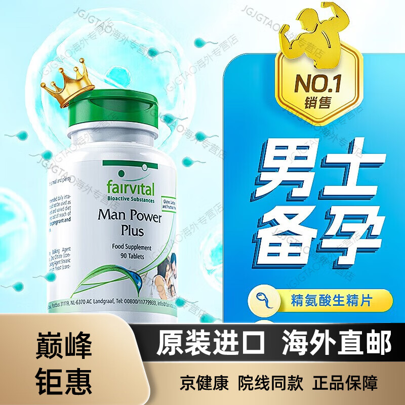 FairvitalFairvital德國進(jìn)口精氨酸 弱精少精鋅硒寶男士備孕補鋅硒片 1瓶 90片/瓶改善弱精少精