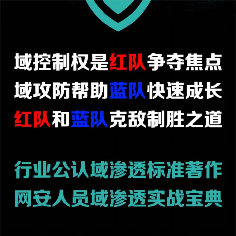 域渗透攻防指南详情图