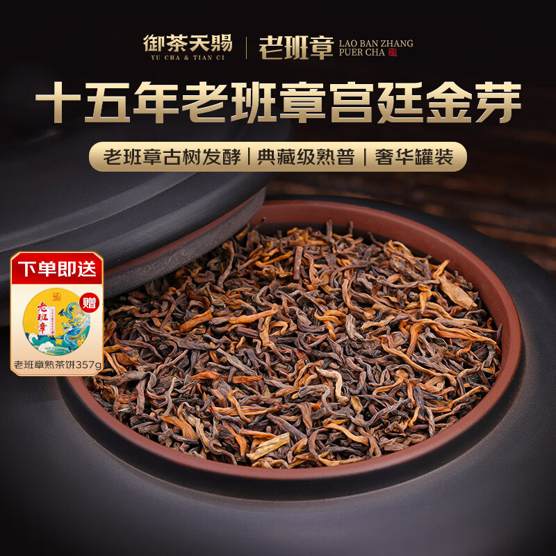 御茶天赐茶叶普洱茶熟茶十年以上老班章宫廷金芽古树茶云南熟普散茶礼盒装