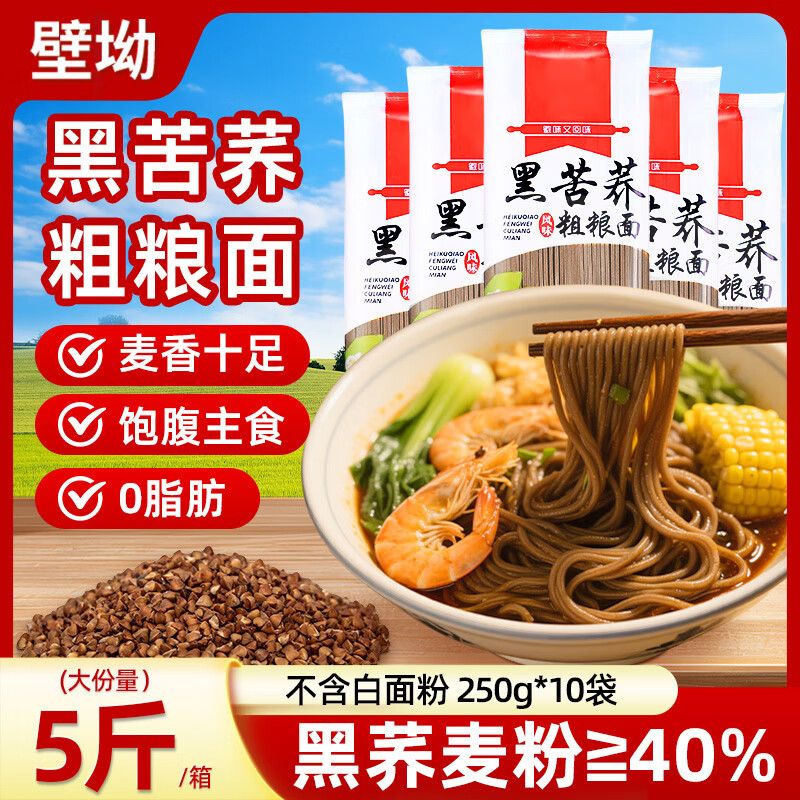 壁坳黑苦荞麦面黑麦挂面条0脂肪代餐速食主食粗粮芥麦挂面250克*10袋