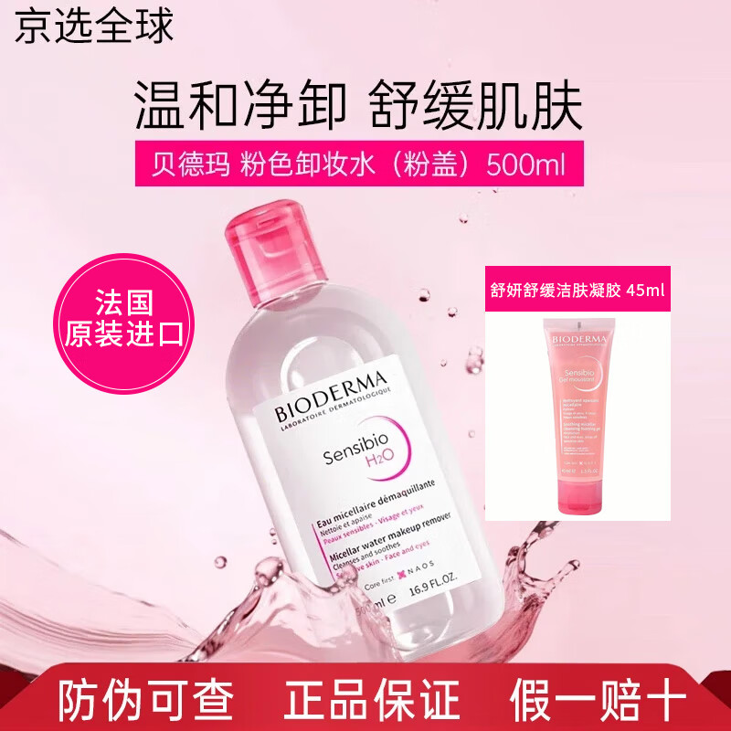 貝德瑪(BIODERMA)粉水溫和卸妝水法國原裝進口舒妍多效眼唇臉三合一卸妝敏感肌適用 500ml 【敏感肌】粉蓋卸妝水