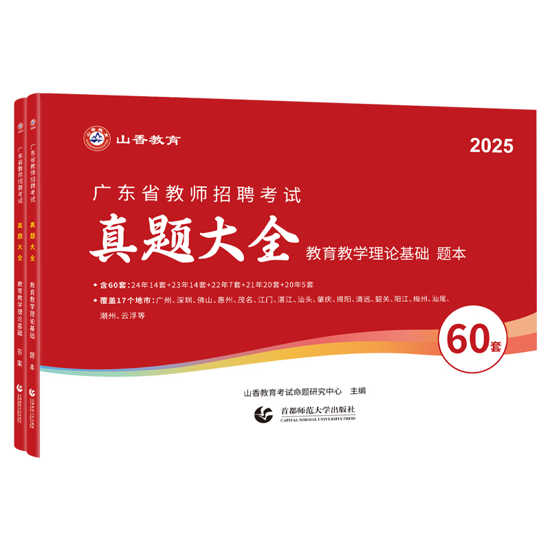 【广州仓发货】2027备考广东省教师招聘考试专用教材教育教学理论基础真题试卷广州深圳招教考编制用书香山大红本客观题3600道拔高真题精选 广东人民出版社 【教育综合】真题大全60套(赠答案小册子)