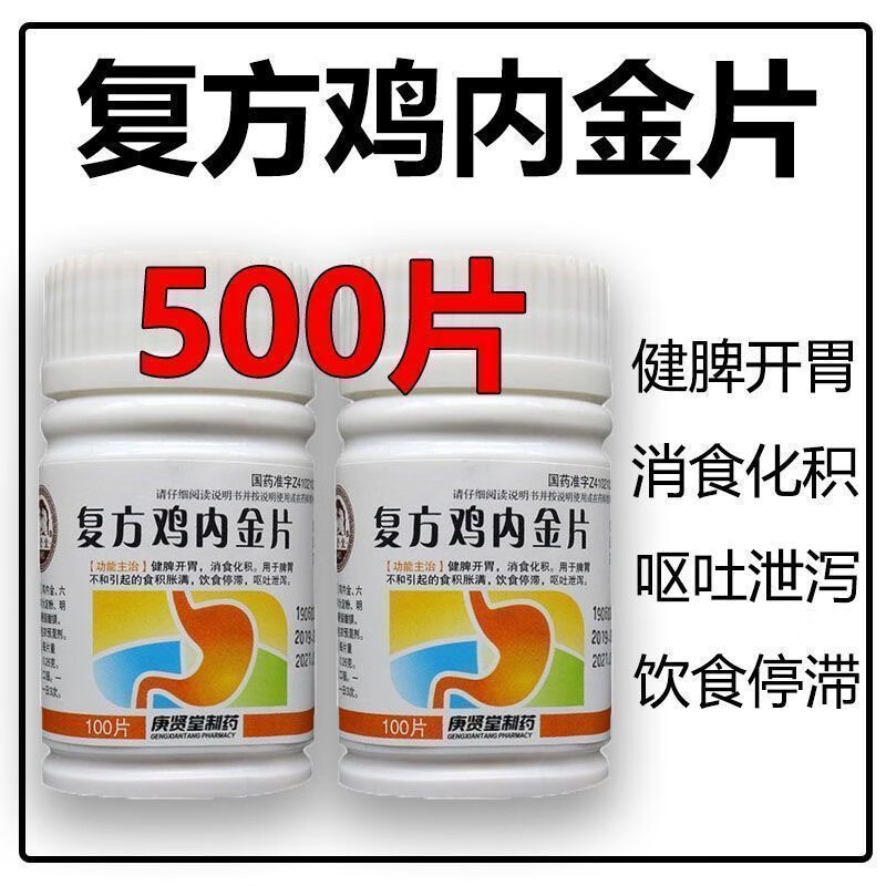 【复方鸡内金片】脾胃不和引起的食积胀满药消食化积鸡内金不停放屁多屁臭胃胀肚子胀气消胀气积食健脾胃 2瓶装（不想吃饭/厌食没胃口）效果好