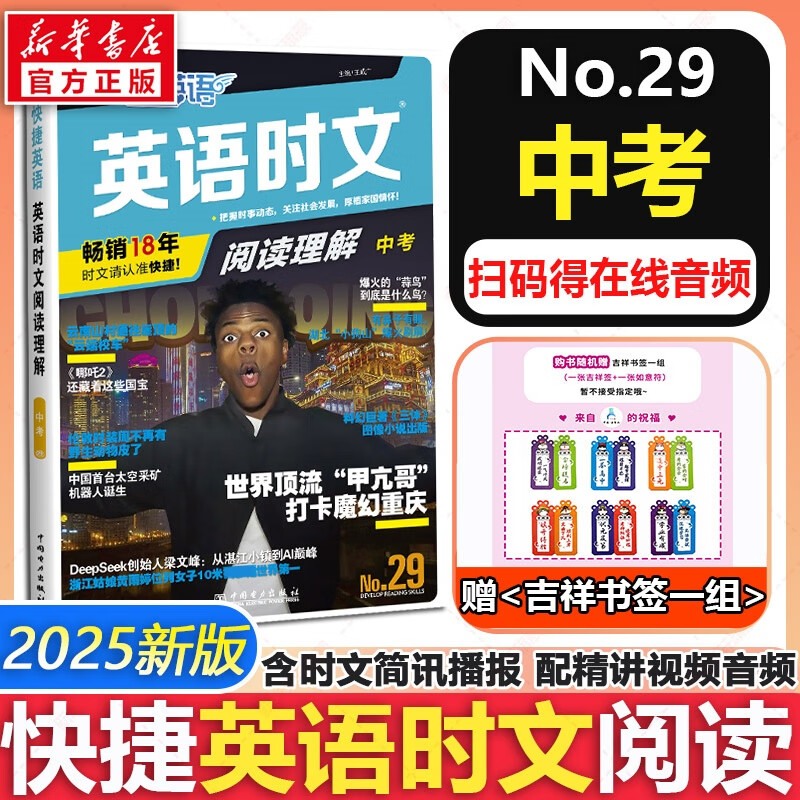 【新版】2025版快捷英语时文阅读29期28期27期七八九年级中考可选传统文化阅读与写作 初中英语完形填空与阅读理解组合训练 【29期】快捷英语时文阅读 中考