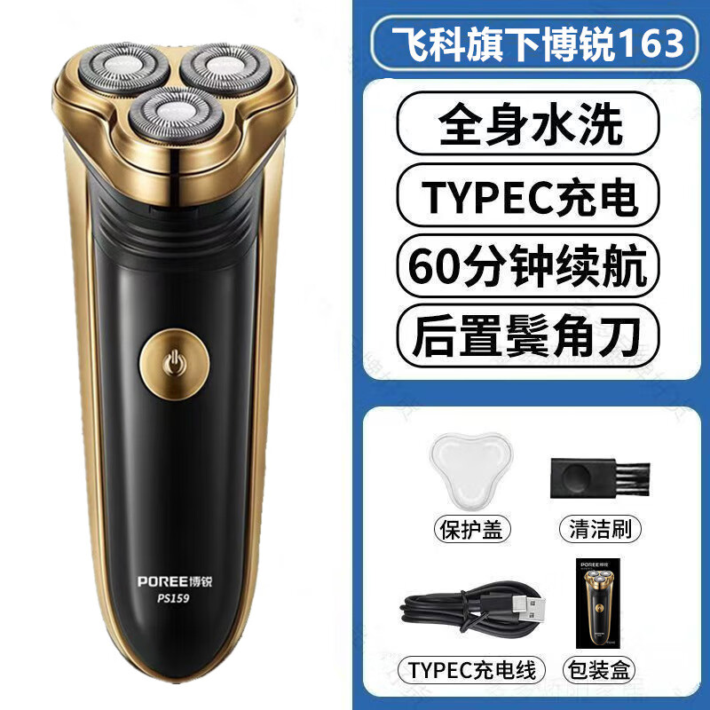 博锐FLYCO旗下搏锐POREE电动剃须刀男刮胡刀便携全身水洗胡子刀充电式送礼物情人男朋友父亲节正品联保 飞科博锐159标配 自带鬓刀