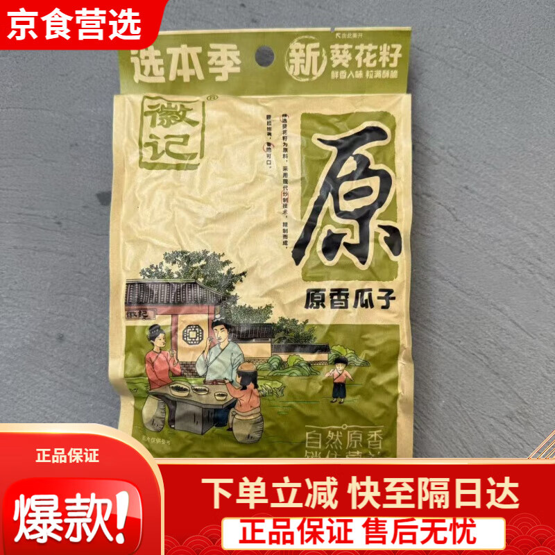 徽記煮瓜子原香綠茶味辦公休閑零食品炒貨向日葵葵花籽260g 原香瓜子1袋